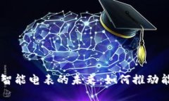 区块链轻钱包智能电表的