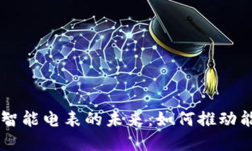 区块链轻钱包智能电表的未来：如何推动能源管理的变革