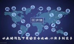 以太坊钱包下载安装全攻
