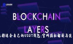 如何选择适合自己的USDT钱