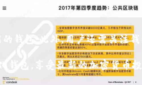   比特币去中心化钱包的构建与使用指南 / 
 guanjianci 比特币, 去中心化钱包, 区块链技术, 加密货币 /guanjianci 

在数字货币的快速发展中，比特币作为首个也是最为知名的加密货币，已成为投资者和科技爱好者关注的焦点。随着比特币的普及，钱包的使用也变得越来越重要。在这一背景下，去中心化钱包，由于其独特的安全性和隐私保护，逐渐成为用户的优先选择。本文将深入探讨如何构建和使用比特币去中心化钱包，包括去中心化钱包的工作原理、优缺点、使用步骤、推荐工具以及安全注意事项等。

什么是比特币去中心化钱包？
去中心化钱包（Decentralized Wallet）是指一种不依赖于任何中央服务器或第三方机构来管理和存储用户加密货币的电子钱包。相较于中心化钱包，去中心化钱包的所有权和控制权完全归用户自己。在去中心化钱包中，用户的私钥（用于访问和管理资产的密码）直接存储在用户的设备上，而不是在服务器上，这样能最大程度上保障用户的资产安全。

去中心化钱包的工作原理
去中心化钱包的核心是区块链技术。用户通过钱包生成自己的公钥和私钥，公钥可以对外分享以接收比特币，而私钥则应妥善保管，以确保只有用户本人能够访问其资产。去中心化钱包分为热钱包和冷钱包。热钱包是指通过互联网实时连接的电子钱包，而冷钱包则是离线存储的设备或纸质钱包。用户可以利用访问以太坊、比特币等公链的节点，直接与区块链进行交互，验证交易信息，并称其为“全节点”钱包。

去中心化钱包的优缺点
去中心化钱包具有多个优点，首先是安全性高。由于用户自己掌握私钥，从而减少了因中心化机构被攻击而失去资产的风险。此外，去中心化钱包还保障了用户的隐私，用户的交易记录不会被第三方监控，数据的透明性得到了提高。然而，去中心化钱包也存在一些缺点，例如用户对私钥的管理责任完全在自己身上，若私钥丢失，可能导致资产无法找回。同时，去中心化钱包的用户界面相对较复杂，对于新手用户来说，使用经验不丰可能会造成一定的困难。

构建比特币去中心化钱包的步骤
构建比特币去中心化钱包的步骤主要可以分为以下几个部分：

1. **选择钱包类型**：根据不同的需求，可以选择全节点钱包、轻钱包或硬件钱包。全节点钱包可提供更高的安全性和隐私保护，但需下载整个区块链，存储空间较大。轻钱包占用少量存储，但数据安全性较低。

2. **安装钱包软件**：下载选择好的去中心化钱包的客户端或APP，确保其来源可信，避免下载不明来源的软件。

3. **生成密钥对**：安装完毕后，钱包软件会引导用户生成公钥和私钥。在这一过程中，系统将生成一个助记词，这是用户恢复钱包的重要凭证，需妥善保管。

4. **备份数据**：备份私钥和助记词，确保在设备丢失或损坏时能够找回资产。可以将这些信息用纸质形式或者加密方式存储。

5. **进行交易**：用户可以通过钱包生成地址接受比特币，或使用私钥进行签名来发送比特币。整个交易过程会在区块链上进行验证。

如何安全使用去中心化钱包
安全使用去中心化钱包是保障用户资产的重要一环。用户需要遵循以下原则：

1. **保护私钥**：私钥是用户控制比特币资产的唯一凭证，必须保持私密。建议不在互联网上分享，也不随便输入在不明网站上。

2. **使用硬件钱包**：对于大额交易或长期持有，建议使用硬件钱包，这是一种物理设备，能提供更高级别的安全保障。

3. **定期备份**：定期备份钱包数据，包括私钥和助记词。应至少有三份备份，并存放在不同的安全地点。

4. **更新钱包软件**：保持钱包软件的即时更新以获得最新的安全补丁及功能，避免因漏洞导致资产损失。

5. **识别钓鱼网站**：用户需要保持警惕，避免访问钓鱼网站或下载不明软件，随时关注加密货币行业的最新动态，识别新的诈骗手法。

常见问题及解答
在使用比特币去中心化钱包的过程中，用户可能会遇到以下常见问题：

1. 如何找回丢失的私钥或助记词？
丢失私钥或助记词将导致资产无法访问，因此备份显得极为重要。如果私钥丢失，除了确保访问备份之外，一般无法找回。部分钱包可能菜单上提供“恢复钱包”功能，这样可以根据助记词进行账户恢复。若助记词也丢失，只能无奈承认这些资产将无法找回。

2. 去中心化钱包的安全风险有哪些？
虽然去中心化钱包相对于中心化钱包安全许多，但仍存在安全风险。例如用户如果在未加密的设备上保存私钥，可能遭受木马或病毒攻击。而不法分子也可能利用社交工程等骗取用户的助记词或私钥。用户要对设备的安全性保持警惕，及时安装安全软件与防火墙。

3. 去中心化钱包是否适合所有用户？
去中心化钱包并不适合所有用户，特别是新手。新手可能对于私钥的管理、交易流程等认知不足，容易导致资产损失。因此，建议初学者先从中心化钱包入手，熟悉加密货币的基本操作，逐渐过渡到去中心化钱包。同时，去中心化钱包用户需要具备一定的技术知识及网络安全意识。

4. 去中心化钱包与中心化钱包的区别是什么？
去中心化钱包与中心化钱包的最大区别在于控制权与管理方式。去中心化钱包的私钥完全由用户自控，降低了资产遭受外部攻击的风险；而中心化钱包则由第三方管理服务器，尽管操作起来更加便捷，但一旦服务器发生问题，可能会导致用户的资产损失或被盗。此外，去中心化钱包能更好地保护用户的隐私，避免用户资产的监控。

5. 如何选择适合的去中心化钱包？
选择适合的去中心化钱包时，需要考虑多个因素：首先是安全性，选择有较好声誉的、历史悠久的钱包软件；其次是可用性，用户界面是否友好易用；第三是功能，如果需要进行特定的交易，需选择支持这些交易功能的钱包；此外，用户还需关注钱包的备份恢复机制以及对加密货币的支持。综合考虑这些因素，可以帮助用户选择出最合适的去中心化钱包。

总之，比特币去中心化钱包为用户提供了一个安全、隐私的管理资产的方式，但也需要用户具备一定的知识和能力去维护它的安全。通过上述的介绍与问题分析，希望能帮助用户更好地理解和使用比特币去中心化钱包，享受最新的加密货币投资体验。