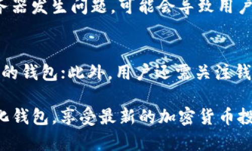   比特币去中心化钱包的构建与使用指南 / 
 guanjianci 比特币, 去中心化钱包, 区块链技术, 加密货币 /guanjianci 

在数字货币的快速发展中，比特币作为首个也是最为知名的加密货币，已成为投资者和科技爱好者关注的焦点。随着比特币的普及，钱包的使用也变得越来越重要。在这一背景下，去中心化钱包，由于其独特的安全性和隐私保护，逐渐成为用户的优先选择。本文将深入探讨如何构建和使用比特币去中心化钱包，包括去中心化钱包的工作原理、优缺点、使用步骤、推荐工具以及安全注意事项等。

什么是比特币去中心化钱包？
去中心化钱包（Decentralized Wallet）是指一种不依赖于任何中央服务器或第三方机构来管理和存储用户加密货币的电子钱包。相较于中心化钱包，去中心化钱包的所有权和控制权完全归用户自己。在去中心化钱包中，用户的私钥（用于访问和管理资产的密码）直接存储在用户的设备上，而不是在服务器上，这样能最大程度上保障用户的资产安全。

去中心化钱包的工作原理
去中心化钱包的核心是区块链技术。用户通过钱包生成自己的公钥和私钥，公钥可以对外分享以接收比特币，而私钥则应妥善保管，以确保只有用户本人能够访问其资产。去中心化钱包分为热钱包和冷钱包。热钱包是指通过互联网实时连接的电子钱包，而冷钱包则是离线存储的设备或纸质钱包。用户可以利用访问以太坊、比特币等公链的节点，直接与区块链进行交互，验证交易信息，并称其为“全节点”钱包。

去中心化钱包的优缺点
去中心化钱包具有多个优点，首先是安全性高。由于用户自己掌握私钥，从而减少了因中心化机构被攻击而失去资产的风险。此外，去中心化钱包还保障了用户的隐私，用户的交易记录不会被第三方监控，数据的透明性得到了提高。然而，去中心化钱包也存在一些缺点，例如用户对私钥的管理责任完全在自己身上，若私钥丢失，可能导致资产无法找回。同时，去中心化钱包的用户界面相对较复杂，对于新手用户来说，使用经验不丰可能会造成一定的困难。

构建比特币去中心化钱包的步骤
构建比特币去中心化钱包的步骤主要可以分为以下几个部分：

1. **选择钱包类型**：根据不同的需求，可以选择全节点钱包、轻钱包或硬件钱包。全节点钱包可提供更高的安全性和隐私保护，但需下载整个区块链，存储空间较大。轻钱包占用少量存储，但数据安全性较低。

2. **安装钱包软件**：下载选择好的去中心化钱包的客户端或APP，确保其来源可信，避免下载不明来源的软件。

3. **生成密钥对**：安装完毕后，钱包软件会引导用户生成公钥和私钥。在这一过程中，系统将生成一个助记词，这是用户恢复钱包的重要凭证，需妥善保管。

4. **备份数据**：备份私钥和助记词，确保在设备丢失或损坏时能够找回资产。可以将这些信息用纸质形式或者加密方式存储。

5. **进行交易**：用户可以通过钱包生成地址接受比特币，或使用私钥进行签名来发送比特币。整个交易过程会在区块链上进行验证。

如何安全使用去中心化钱包
安全使用去中心化钱包是保障用户资产的重要一环。用户需要遵循以下原则：

1. **保护私钥**：私钥是用户控制比特币资产的唯一凭证，必须保持私密。建议不在互联网上分享，也不随便输入在不明网站上。

2. **使用硬件钱包**：对于大额交易或长期持有，建议使用硬件钱包，这是一种物理设备，能提供更高级别的安全保障。

3. **定期备份**：定期备份钱包数据，包括私钥和助记词。应至少有三份备份，并存放在不同的安全地点。

4. **更新钱包软件**：保持钱包软件的即时更新以获得最新的安全补丁及功能，避免因漏洞导致资产损失。

5. **识别钓鱼网站**：用户需要保持警惕，避免访问钓鱼网站或下载不明软件，随时关注加密货币行业的最新动态，识别新的诈骗手法。

常见问题及解答
在使用比特币去中心化钱包的过程中，用户可能会遇到以下常见问题：

1. 如何找回丢失的私钥或助记词？
丢失私钥或助记词将导致资产无法访问，因此备份显得极为重要。如果私钥丢失，除了确保访问备份之外，一般无法找回。部分钱包可能菜单上提供“恢复钱包”功能，这样可以根据助记词进行账户恢复。若助记词也丢失，只能无奈承认这些资产将无法找回。

2. 去中心化钱包的安全风险有哪些？
虽然去中心化钱包相对于中心化钱包安全许多，但仍存在安全风险。例如用户如果在未加密的设备上保存私钥，可能遭受木马或病毒攻击。而不法分子也可能利用社交工程等骗取用户的助记词或私钥。用户要对设备的安全性保持警惕，及时安装安全软件与防火墙。

3. 去中心化钱包是否适合所有用户？
去中心化钱包并不适合所有用户，特别是新手。新手可能对于私钥的管理、交易流程等认知不足，容易导致资产损失。因此，建议初学者先从中心化钱包入手，熟悉加密货币的基本操作，逐渐过渡到去中心化钱包。同时，去中心化钱包用户需要具备一定的技术知识及网络安全意识。

4. 去中心化钱包与中心化钱包的区别是什么？
去中心化钱包与中心化钱包的最大区别在于控制权与管理方式。去中心化钱包的私钥完全由用户自控，降低了资产遭受外部攻击的风险；而中心化钱包则由第三方管理服务器，尽管操作起来更加便捷，但一旦服务器发生问题，可能会导致用户的资产损失或被盗。此外，去中心化钱包能更好地保护用户的隐私，避免用户资产的监控。

5. 如何选择适合的去中心化钱包？
选择适合的去中心化钱包时，需要考虑多个因素：首先是安全性，选择有较好声誉的、历史悠久的钱包软件；其次是可用性，用户界面是否友好易用；第三是功能，如果需要进行特定的交易，需选择支持这些交易功能的钱包；此外，用户还需关注钱包的备份恢复机制以及对加密货币的支持。综合考虑这些因素，可以帮助用户选择出最合适的去中心化钱包。

总之，比特币去中心化钱包为用户提供了一个安全、隐私的管理资产的方式，但也需要用户具备一定的知识和能力去维护它的安全。通过上述的介绍与问题分析，希望能帮助用户更好地理解和使用比特币去中心化钱包，享受最新的加密货币投资体验。