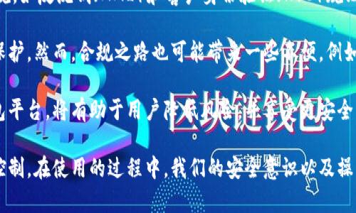   区块链钱包最安全的平台：全面解析与最佳实践 / 
 guanjianci 区块链钱包,安全,数字货币,存储方案 /guanjianci 

区块链技术自诞生以来，以其去中心化、透明性和不可篡改性而受到广泛关注，尤其是在数字货币领域。与此同时，随着数字资产的快速增长，安全性问题也愈加凸显。作为用户，寻找一个安全的区块链钱包平台显得尤为重要。本篇文章将对区块链钱包的安全性进行深入探讨，并提供对用户最实用的安全平台选择建议。

区块链钱包的类型

区块链钱包一般可以分为热钱包和冷钱包两大类。热钱包是指在互联网上运行的数字钱包，它们便于使用，支持快速的交易确认，但由于其在线状态，受到黑客攻击的风险较高。冷钱包则是离线存储的方式，通常以硬件设备或者纸质钱包的形式存在，虽然使用不太方便，但由于不与网络连接，安全性高，适合长期存储大额资产。

热钱包的优点在于它们的便捷性，用户可以随时随地进行交易，非常适合活跃的交易者。例如，一些知名的数字货币交易所，如币安、火币等提供了一些热钱包服务，用户可以在这些平台上方便地管理自己的投资组合。

冷钱包的优势在于其高度的安全性。有些用户选择购买硬件钱包，如Ledger或Trezor，它们通过加密技术保护用户的私钥，保障其数字资产的安全。此外，纸质钱包也是一种方法，用户可以把私钥写在纸上，存放在保险箱中，不过这需要用户自己管理风险。

安全性评估标准

在选择区块链钱包平台时，有几个安全性评估标准需要考虑。首先是平台的信誉度，一般来说，成立时间较长、用户评价较好的平台具有更高的安全保障；其次，要查看平台的安全协议，例如是否支持双重认证、冷存储和加密通信等；最后，还要关注其客户服务，及时的响应能够为用户提供更好的保障。

信誉度是评估一个平台安全性的重要标准，用户可以通过网上论坛、社交媒体等渠道了解其他用户的评价。同时，专业的安全审计报告也是判断平台可靠性的关键依据。用户在选择钱包时，应尽量选择那些已通过独立安全审计并得到行业认可的平台。

技术安全性也是衡量钱包平台的重要因素。比如，是否定期更新和升级其安全协议、是否使用具有多重验证的加密技术等。此外，一些平台还会定期进行安全演练，模拟可能发生的攻击，以提升其防御能力。

选择安全平台的最佳实践

选择一个安全的平台使用区块链钱包，首先需要认真选择钱包的种类。刚入门的用户可选择信誉良好的热钱包进行交易和小额存储，而对于大额资金和长期持有的用户，建议使用冷钱包。此外，使用过程中一定要启用双重认证，并尽量不在公共网络下进行交易，以降低风险。

使用钱包时，定期备份也是非常重要的。用户可以将助记词或私钥妥善保存，避免因设备损坏或丢失导致资产损失。同时，用户也要了解如何恢复钱包，确保万一发生意外，仍能顺利取回资产。

此外，用户应该定期检查钱包的交易历史，关注资产变化，及时发现可疑交易，并与平台客服联系，避免损失。如有异常情况应立即停止使用该平台，并考虑转移到其他更安全的平台。

区块链钱包未来发展趋势

未来区块链钱包的发展将呈现出更加多元化和智能化的趋势。随着技术的进步，越来越多的新型加密技术将被应用于数字钱包，帮助用户提升安全性。比如，量子加密技术有望为钱包安全提供全新的保障。

此外，钱包的用户体验未来也会得到进一步，越来越多的综合性平台将进入市场，通过一站式服务来吸引用户。除了支持更多的数字资产交易，还将增加更多的金融服务，如借贷、质押等，以满足用户日益增长的需求。

相关问题与解答

1. 什么是区块链钱包，它是如何工作的？

区块链钱包是一种数字工具，用于存储和管理用户的数字资产，如比特币、以太坊等。它的工作原理基于区块链技术，通过使用公钥和私钥的加密机制来确保数字资产的安全性和隐私性。用户可以通过区块链钱包发送和接收加密货币，并查阅自己的交易记录。

区块链钱包包含两个主要组成部分：公钥和私钥。公钥类似于银行账户号码，可以用作接收付款的地址；私钥则相当于银行密码，用户必须妥善保管并不得泄露。只要拥有私钥，用户就可以完全控制相应的数字资产。

钱包本身不存储货币，而是存储与区块链相连的“交易记录”。当你发送或接收加密货币时，其实是在网络上更新了一项交易记录。所有的交易都在区块链上被记录和验证，以确保透明性。

2. 如何选择适合自己的区块链钱包？

选择适合自己的区块链钱包需要首先明确自身的需求。用户应评估自己是更倾向于进行频繁交易，还是需要长时间保存资产。如果需要频繁交易，热钱包可能是更好的选择，反之则可考虑冷钱包。

其次，要考虑钱包的安全性。在选择时，可以查看钱包的保密协议、审计情况以及是否有先前的黑客事件。此外，用户也应重视平台的服务水平，比如响应速度和专业性，确保能够在需要时获得有效帮助。

最后，建议用户使用体验友好、界面直观的钱包应用程序。这将有助于提高使用效率，避免因为操作复杂而导致的错误。注意查看平台是否提供良好的教程和支持文档，帮助用户快速上手。

3. 如何保障区块链钱包的安全性？

保障区块链钱包安全性的方法有很多，最核心的一点是保护好自己的私钥。私钥一旦泄露，用户的资产将面临极大风险。因此，用户应该避免在不安全的设备上保存私钥，尽量使用硬件钱包或其他离线方式进行存储。

此外，启用双重认证（2FA）是保护钱包安全的重要措施。2FA能为用户的账户增加一道防线，即使密码被盗取，黑客也难以获得第二步验证的权限。建议使用手机应用生成的验证码，而不是通过短信方式接收码。

用户还应该定期更新钱包软件，安装安全补丁，确保使用的始终是最新版本。有些钱包会提供自动更新服务，可以方便用户保持最新的安全性。定期检查钱包的交易记录，观察是否有异常活动，也是及时发现风险的重要手段。

4. 电子钱包和区块链钱包有何不同？

电子钱包和区块链钱包之间有一些根本上的不同。首先，电子钱包一般是指用于传统货币的在线或离线钱包，用于存储和转账法币。而区块链钱包则专为加密货币设计，支持数字资产的存储和管理。

另一个显著的不同在于，电子钱包常常伴随着第三方机构的介入，例如银行或支付平台。用户的资产实际上是由这些机构管理，安全性与用户所信任的机构相关。而区块链钱包则是去中心化的，一个合格的区块链钱包没有任何中心化的管理者，资产完全由用户控制。

在用户体验上，电子钱包通常具有方便的支付接口，支持多种支付方式，适合日常消费。而区块链钱包，尤其是冷钱包，操作相对复杂，且交易确认时间可能较长，更适合储存和投资。

5. 区块链钱包的合规性问题是否影响使用？

区块链钱包的合规性问题确实可能影响用户的使用体验。随着各国对加密货币的监管政策不断完善，很多钱包平台需要遵循相应的法律法规，如反洗钱（AML）和客户身份验证（KYC）规则。这可能要求用户提供身份信息和财务证明。

与此同时，合规性提高了平台的安全性和信任度。用户在选择钱包时，可以优先考虑那些符合当地法律法规的平台，这为其资产增加了一层保护。然而，合规之路也可能带来一些不便，例如账号审核和限制某些交易的功能。

总体而言，尽管合规性可能给用户带来一些影响，但合规平台的透明度及监管保障会让用户在使用中更加安心。因此，选择合规性良好的钱包平台，将有助于用户降低风险，并享受更安全的数字资产管理服务。

总结来说，选择一个安全的区块链钱包平台需要全面考量其类型、保障措施、技术背景以及合规性，务必做到充分的安全准备与有效的风险控制。在使用的过程中，我们的安全意识以及操作习惯也会在很大程度上影响最终的安全结果。希望这篇文章能够帮助您更好地理解区块链钱包的安全性问题，选择出更适合自己的平台。