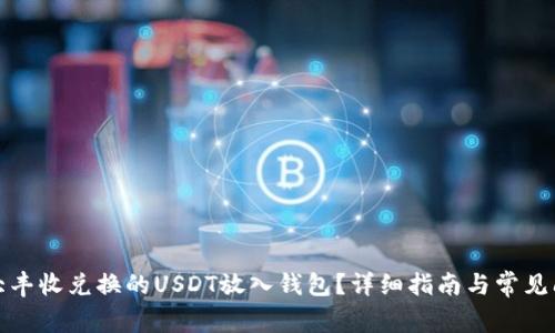 如何将大丰收兑换的USDT放入钱包？详细指南与常见问题解答