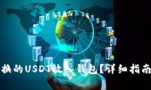 如何将大丰收兑换的USDT放入钱包？详细指南与常见问题解答