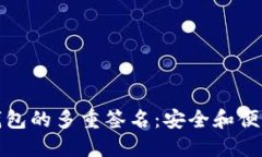 比特币钱包的多重签名：
