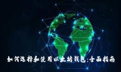 如何选择和使用以太坊钱
