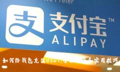 如何给钱包充值USDT：全面