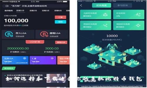 如何选择和下载适合你的手机比特币钱包