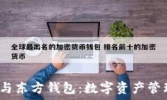   bialti比特币与东方钱包：