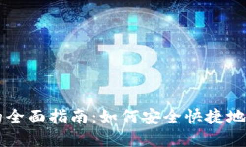 虚拟币存入钱包的全面指南：如何安全快捷地管理你的数字资产