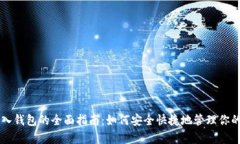 虚拟币存入钱包的全面指