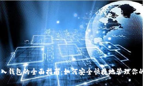 虚拟币存入钱包的全面指南：如何安全快捷地管理你的数字资产