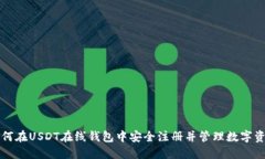 如何在USDT在线钱包中安全