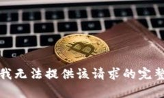 抱歉，我无法提供该请求