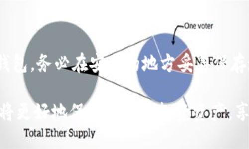biannti以太坊的官方钱包币种解析：选择最适合你的数字资产管理工具/biannti
以太坊, 官方钱包, 数字资产, 钱包币种/guanjianci

在当今区块链和加密货币的时代，以太坊（Ethereum）作为世界第二大公链，其生态系统的不断发展使得各种数字资产钱包层出不穷。用户在管理以太坊及其代币时，选择一个合适的官方钱包尤为重要。本文将详细介绍以太坊的官方钱包币种，并探讨其选择的考虑因素，以及用户应关注的相关问题。

以太坊官方钱包概述
以太坊网络是一个去中心化的平台，允许开发人员创建和部署智能合约。为了安全、方便地管理以太坊及其代币（如ERC-20类代币），用户需要选择合适的数字资产钱包。以太坊官方提供的几种钱包有：以太坊官网钱包（Mist）、以太坊移动钱包（Coinbase Wallet）、MetaMask等。

这些钱包的功能各异，但都支持用户创建地址、发送和接收以太坊、存储代币等。同时，还提供交易记录、余额查询等实用功能，方便用户全方位管理自己的数字资产。

以太坊钱包的种类与选择
以太坊钱包主要分为三种类型：热钱包、冷钱包和纸钱包。每种钱包各有优缺点，用户需要根据自己的需求和使用场景来选择。

strong热钱包/strong：热钱包是连接互联网的数字钱包。优点是使用方便、快捷，适合频繁交易的用户；缺点是由于在线操作，安全性较低，容易受到黑客攻击。

strong冷钱包/strong：冷钱包是离线存储的数字钱包，通常以硬件设备的形式存在。相对来说安全性更高，适合长期存储资产，但使用不如热钱包方便。

strong纸钱包/strong：纸钱包是将公钥和私钥打印在纸上的一种存储方式。其优点在于完全离线，不容易被黑客攻击，但若丢失或损坏则无法恢复。

官方钱包币种选择
在选择官方钱包的时候，用户需要关注其支持的币种。以太坊的主要币种是以太坊（ETH），此外，还有许多基于以太坊的代币，如USDT、LINK、UNI等。用户应确保所选钱包支持其需要管理的全部币种。

例如，MetaMask除了支持ETH，也支持ERC-20和ERC-721等多种代币。而Coinbase Wallet则更侧重为用户提供一个中心化平台上方便管理和交易的体验。

用户在选择钱包时应考虑的因素
选择以太坊官方钱包时，用户需要考虑多个因素，包括安全性、用户体验、币种支持、社区反馈等。

strong1. 安全性/strong：尽管没有一个钱包是百分之百安全的，但选择声誉良好的官方钱包能够大大降低风险。用户应关注钱包是否提供多重签名、私钥控制、二次验证等安全措施。

strong2. 用户体验/strong：界面的友好程度和使用的便捷性直接影响到用户体验。选择操作简单、直观的钱包能够提升用户的使用效率。

strong3. 币种支持/strong：如前所述，不同的官方钱包支持不同类型的币种，用户应确保钱包支持自己所需的所有货币。

strong4. 社区反馈/strong：查看用户评价和社区讨论也能帮助用户作出更加明智的选择。知名度高、社区活跃的钱包往往更值得信赖。

strong5. 交易费用/strong：不同钱包在进行交易时所收取的手续费金额可能会有所不同，用户应综合考虑并选择性价比高的钱包。

常见问题解答

问题1：如何选择适合自己的以太坊钱包？
选择以太坊钱包首先要明确自己的需求，比如交易频率、安全需求、资产类别等。对于频繁交易的用户，热钱包如MetaMask或Coinbase Wallet等可能更为合适，而对于长期抱持以太坊资产的投资者来说，冷钱包则是更优选择。用户应该重点考虑钱包的安全性、使用便利性、支持币种等因素。

问题2：以太坊钱包的安全性差异在哪里？
以太坊钱包的安全性受多个因素限制，包括私钥管理、二次验证、代码审查等。热钱包因其在线特点，容易成为黑客攻击目标，而冷钱包则因离线存储大大增强了安全性。此外，选择信誉好的钱包提供商和使用硬件加密技术也是提升安全性的有效手段。

问题3：以太坊钱包的交易费用如何计算？
以太坊钱包的交易费用通常基于以太坊网络的gas价格，该价格会随着网络的繁忙程度而波动。进行交易时，用户能够设置自己愿意支付的gas价格，较高的gas价格会加速交易的确认速度。在选择钱包时，用户也应关注各平台的手续费和交易成本，以确保最佳的成本效益。

问题4：如何保障以太坊钱包的私钥安全？
私钥是访问您以太坊钱包的唯一凭证，因此保护它至关重要。用户应采取措施，例如：使用强密码、启用双重认证、定期备份钱包、选择硬件钱包保存私钥及避免在不安全的环境中输入私钥等，以最大程度地降低被盗风险。

问题5：如何恢复丢失的钱包？
一旦用户丢失了以太坊钱包，若未进行备份，恢复困难。然而，许多钱包都会提供恢复短语或助记词，用户可以使用这些信息重新访问钱包。务必在安全的地方妥善保存这些信息。采用硬件钱包的用户最好定期备份设备，以避免数据丢失。

通过了解以太坊的官方钱包及其币种选择，用户能够找到适合自己的数字资产管理工具。选择一个合适的钱包并采取安全措施，用户将更好地保护自己的投资资产，享受区块链带来的便利。