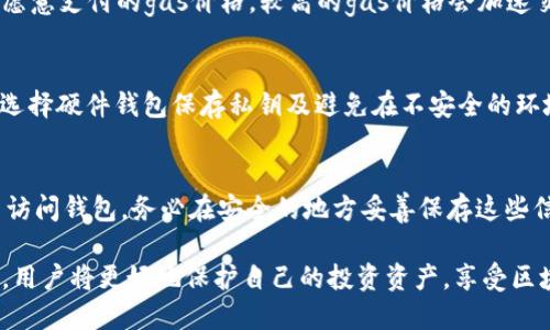biannti以太坊的官方钱包币种解析：选择最适合你的数字资产管理工具/biannti
以太坊, 官方钱包, 数字资产, 钱包币种/guanjianci

在当今区块链和加密货币的时代，以太坊（Ethereum）作为世界第二大公链，其生态系统的不断发展使得各种数字资产钱包层出不穷。用户在管理以太坊及其代币时，选择一个合适的官方钱包尤为重要。本文将详细介绍以太坊的官方钱包币种，并探讨其选择的考虑因素，以及用户应关注的相关问题。

以太坊官方钱包概述
以太坊网络是一个去中心化的平台，允许开发人员创建和部署智能合约。为了安全、方便地管理以太坊及其代币（如ERC-20类代币），用户需要选择合适的数字资产钱包。以太坊官方提供的几种钱包有：以太坊官网钱包（Mist）、以太坊移动钱包（Coinbase Wallet）、MetaMask等。

这些钱包的功能各异，但都支持用户创建地址、发送和接收以太坊、存储代币等。同时，还提供交易记录、余额查询等实用功能，方便用户全方位管理自己的数字资产。

以太坊钱包的种类与选择
以太坊钱包主要分为三种类型：热钱包、冷钱包和纸钱包。每种钱包各有优缺点，用户需要根据自己的需求和使用场景来选择。

strong热钱包/strong：热钱包是连接互联网的数字钱包。优点是使用方便、快捷，适合频繁交易的用户；缺点是由于在线操作，安全性较低，容易受到黑客攻击。

strong冷钱包/strong：冷钱包是离线存储的数字钱包，通常以硬件设备的形式存在。相对来说安全性更高，适合长期存储资产，但使用不如热钱包方便。

strong纸钱包/strong：纸钱包是将公钥和私钥打印在纸上的一种存储方式。其优点在于完全离线，不容易被黑客攻击，但若丢失或损坏则无法恢复。

官方钱包币种选择
在选择官方钱包的时候，用户需要关注其支持的币种。以太坊的主要币种是以太坊（ETH），此外，还有许多基于以太坊的代币，如USDT、LINK、UNI等。用户应确保所选钱包支持其需要管理的全部币种。

例如，MetaMask除了支持ETH，也支持ERC-20和ERC-721等多种代币。而Coinbase Wallet则更侧重为用户提供一个中心化平台上方便管理和交易的体验。

用户在选择钱包时应考虑的因素
选择以太坊官方钱包时，用户需要考虑多个因素，包括安全性、用户体验、币种支持、社区反馈等。

strong1. 安全性/strong：尽管没有一个钱包是百分之百安全的，但选择声誉良好的官方钱包能够大大降低风险。用户应关注钱包是否提供多重签名、私钥控制、二次验证等安全措施。

strong2. 用户体验/strong：界面的友好程度和使用的便捷性直接影响到用户体验。选择操作简单、直观的钱包能够提升用户的使用效率。

strong3. 币种支持/strong：如前所述，不同的官方钱包支持不同类型的币种，用户应确保钱包支持自己所需的所有货币。

strong4. 社区反馈/strong：查看用户评价和社区讨论也能帮助用户作出更加明智的选择。知名度高、社区活跃的钱包往往更值得信赖。

strong5. 交易费用/strong：不同钱包在进行交易时所收取的手续费金额可能会有所不同，用户应综合考虑并选择性价比高的钱包。

常见问题解答

问题1：如何选择适合自己的以太坊钱包？
选择以太坊钱包首先要明确自己的需求，比如交易频率、安全需求、资产类别等。对于频繁交易的用户，热钱包如MetaMask或Coinbase Wallet等可能更为合适，而对于长期抱持以太坊资产的投资者来说，冷钱包则是更优选择。用户应该重点考虑钱包的安全性、使用便利性、支持币种等因素。

问题2：以太坊钱包的安全性差异在哪里？
以太坊钱包的安全性受多个因素限制，包括私钥管理、二次验证、代码审查等。热钱包因其在线特点，容易成为黑客攻击目标，而冷钱包则因离线存储大大增强了安全性。此外，选择信誉好的钱包提供商和使用硬件加密技术也是提升安全性的有效手段。

问题3：以太坊钱包的交易费用如何计算？
以太坊钱包的交易费用通常基于以太坊网络的gas价格，该价格会随着网络的繁忙程度而波动。进行交易时，用户能够设置自己愿意支付的gas价格，较高的gas价格会加速交易的确认速度。在选择钱包时，用户也应关注各平台的手续费和交易成本，以确保最佳的成本效益。

问题4：如何保障以太坊钱包的私钥安全？
私钥是访问您以太坊钱包的唯一凭证，因此保护它至关重要。用户应采取措施，例如：使用强密码、启用双重认证、定期备份钱包、选择硬件钱包保存私钥及避免在不安全的环境中输入私钥等，以最大程度地降低被盗风险。

问题5：如何恢复丢失的钱包？
一旦用户丢失了以太坊钱包，若未进行备份，恢复困难。然而，许多钱包都会提供恢复短语或助记词，用户可以使用这些信息重新访问钱包。务必在安全的地方妥善保存这些信息。采用硬件钱包的用户最好定期备份设备，以避免数据丢失。

通过了解以太坊的官方钱包及其币种选择，用户能够找到适合自己的数字资产管理工具。选择一个合适的钱包并采取安全措施，用户将更好地保护自己的投资资产，享受区块链带来的便利。