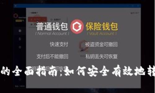 比特币更换钱包的全面指南：如何安全有效地转移你的数字资产