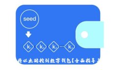 如何成功将以太坊挖到数