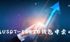 如何顺利在USDT-ERC20钱包中