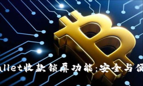 如何使用TPWallet收款锁屏功能：安全与便捷的完美结合
