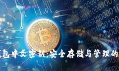 比特币钱包中文密钥：安