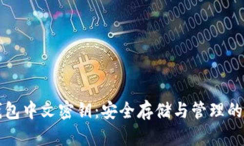 比特币钱包中文密钥：安全存储与管理的全面指南