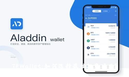 TPWallet：如何选择最佳投资项目？