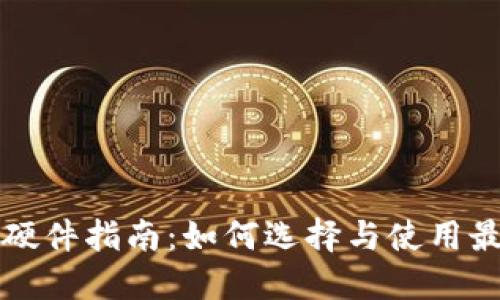以太坊钱包硬件指南：如何选择与使用最安全的钱包