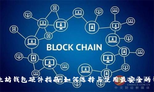 以太坊钱包硬件指南：如何选择与使用最安全的钱包