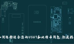 如何选择适合您的USDT和比