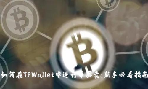 如何在TPWallet中进行币买卖：新手必看指南