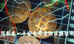 如何创造一个安全可靠的