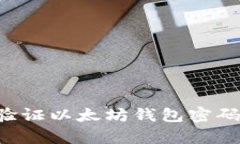 如何有效验证以太坊钱包