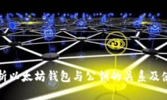 全面解析以太坊钱包与公