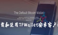 如何安全下载和使用TPWa