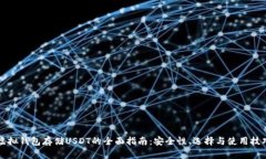 虚拟钱包存储USDT的全面指