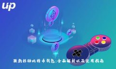 猎豹移动比特币钱包：全