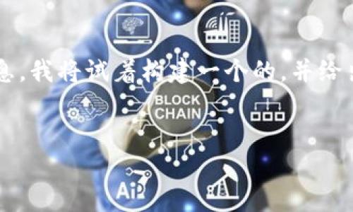 由于你提到的“tpwallet”和“im钱”并不是广为人知的信息，我将试着构建一个的，并给出相关关键词，然后给出一个详细的介绍和一些相关问题。


TPWallet与IM钱：数字钱包的未来之选