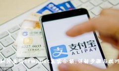 如何查询TPWallet真实余额：