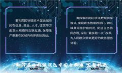 如何在比特派钱包中安全