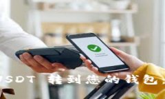 如何将 USDT 转到您的钱包
