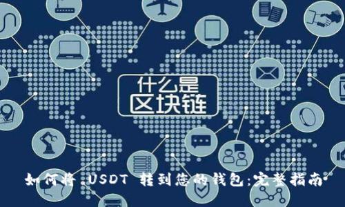 如何将 USDT 转到您的钱包：完整指南