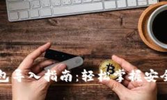 虚拟币钱包导入指南：轻