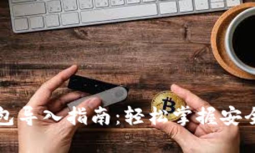 虚拟币钱包导入指南：轻松掌握安全导入流程