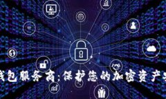 区块链冷钱包服务商：保