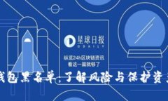 区块链钱包黑名单：了解