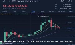 MEW钱包能否收发USDT？详解