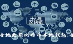 如何安全地更新比特币本