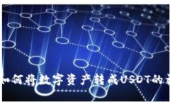 币钱包如何将数字资产转